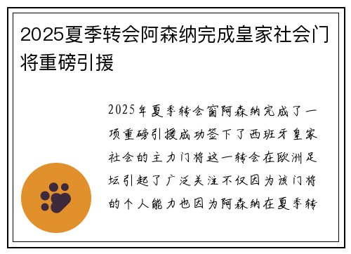 2025夏季转会阿森纳完成皇家社会门将重磅引援