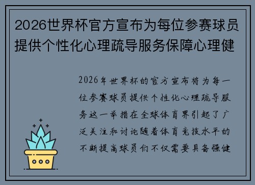 2026世界杯官方宣布为每位参赛球员提供个性化心理疏导服务保障心理健康