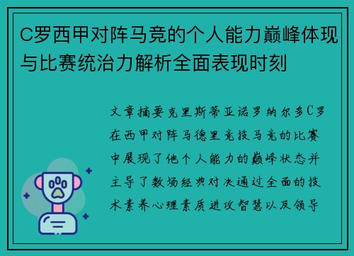 C罗西甲对阵马竞的个人能力巅峰体现与比赛统治力解析全面表现时刻