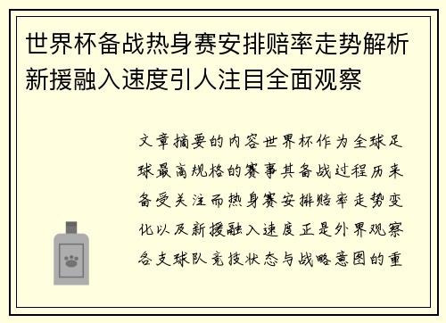 世界杯备战热身赛安排赔率走势解析新援融入速度引人注目全面观察