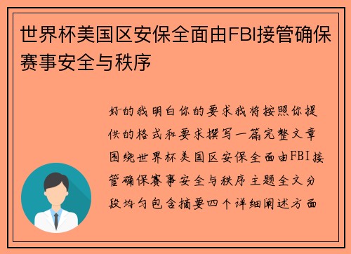 世界杯美国区安保全面由FBI接管确保赛事安全与秩序