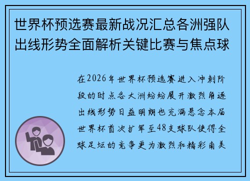 世界杯预选赛最新战况汇总各洲强队出线形势全面解析关键比赛与焦点球星表现