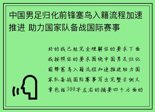中国男足归化前锋塞鸟入籍流程加速推进 助力国家队备战国际赛事