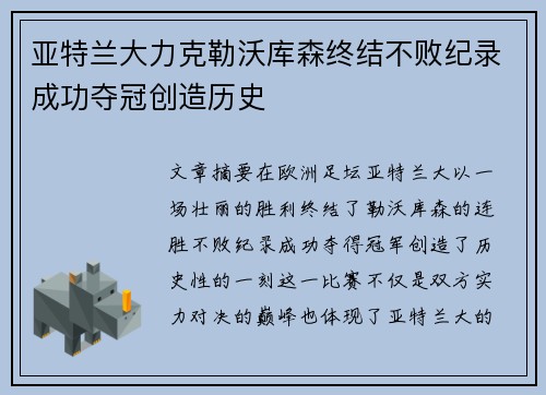 亚特兰大力克勒沃库森终结不败纪录成功夺冠创造历史
