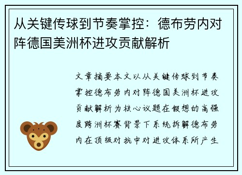 从关键传球到节奏掌控：德布劳内对阵德国美洲杯进攻贡献解析