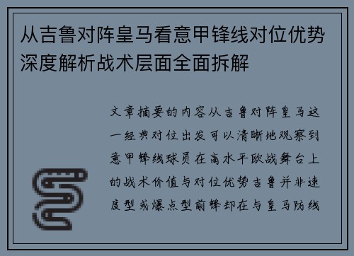 从吉鲁对阵皇马看意甲锋线对位优势深度解析战术层面全面拆解