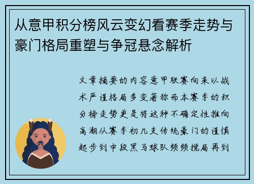 从意甲积分榜风云变幻看赛季走势与豪门格局重塑与争冠悬念解析