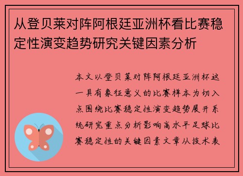 从登贝莱对阵阿根廷亚洲杯看比赛稳定性演变趋势研究关键因素分析