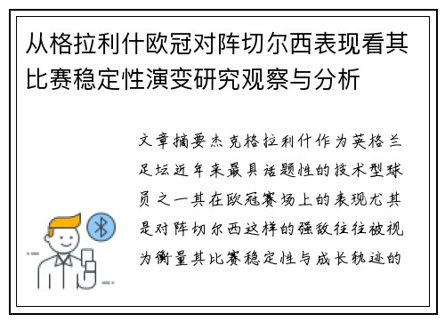 从格拉利什欧冠对阵切尔西表现看其比赛稳定性演变研究观察与分析