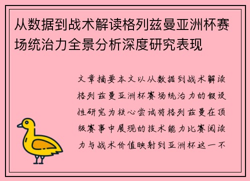 从数据到战术解读格列兹曼亚洲杯赛场统治力全景分析深度研究表现