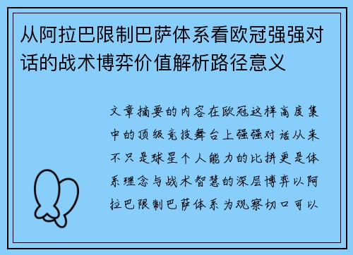 从阿拉巴限制巴萨体系看欧冠强强对话的战术博弈价值解析路径意义