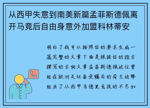 从西甲失意到南美新篇孟菲斯德佩离开马竞后自由身意外加盟科林蒂安