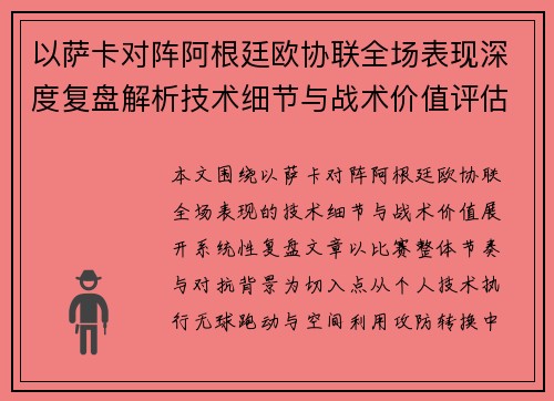 以萨卡对阵阿根廷欧协联全场表现深度复盘解析技术细节与战术价值评估 以萨卡对阵阿根廷欧协联全场表现深度复盘解析技术细节与战术价值评估