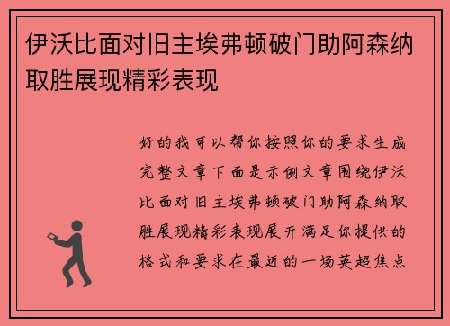 伊沃比面对旧主埃弗顿破门助阿森纳取胜展现精彩表现