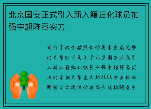 北京国安正式引入新入籍归化球员加强中超阵容实力 北京国安正式引入新入籍归化球员加强中超阵容实力