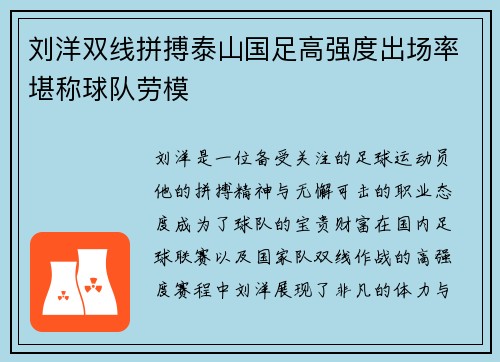 刘洋双线拼搏泰山国足高强度出场率堪称球队劳模