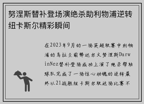 努涅斯替补登场演绝杀助利物浦逆转纽卡斯尔精彩瞬间