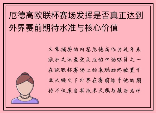 厄德高欧联杯赛场发挥是否真正达到外界赛前期待水准与核心价值