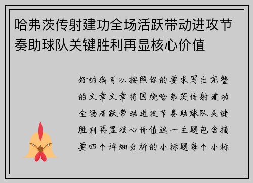 哈弗茨传射建功全场活跃带动进攻节奏助球队关键胜利再显核心价值