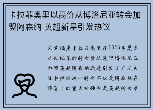 卡拉菲奥里以高价从博洛尼亚转会加盟阿森纳 英超新星引发热议