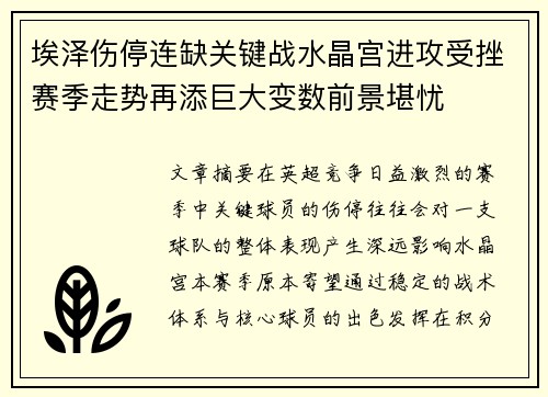 埃泽伤停连缺关键战水晶宫进攻受挫赛季走势再添巨大变数前景堪忧