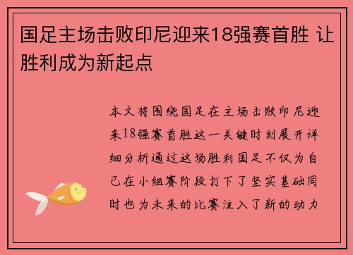 国足主场击败印尼迎来18强赛首胜 让胜利成为新起点