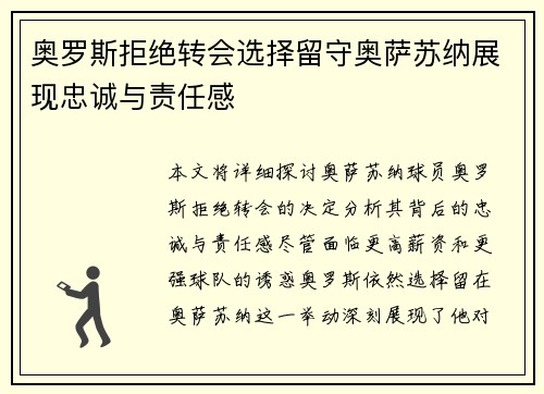 奥罗斯拒绝转会选择留守奥萨苏纳展现忠诚与责任感 奥罗斯拒绝转会选择留守奥萨苏纳展现忠诚与责任感
