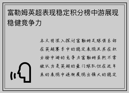 富勒姆英超表现稳定积分榜中游展现稳健竞争力 富勒姆英超表现稳定积分榜中游展现稳健竞争力