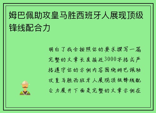 姆巴佩助攻皇马胜西班牙人展现顶级锋线配合力