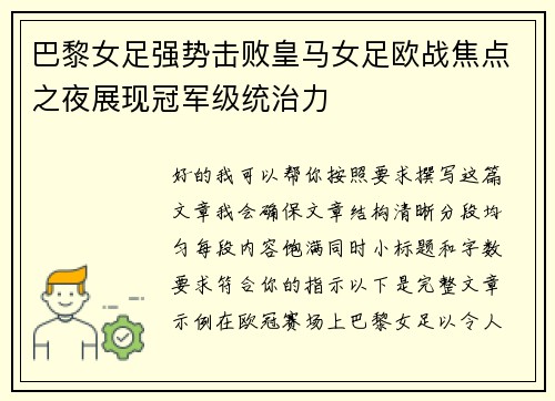 巴黎女足强势击败皇马女足欧战焦点之夜展现冠军级统治力