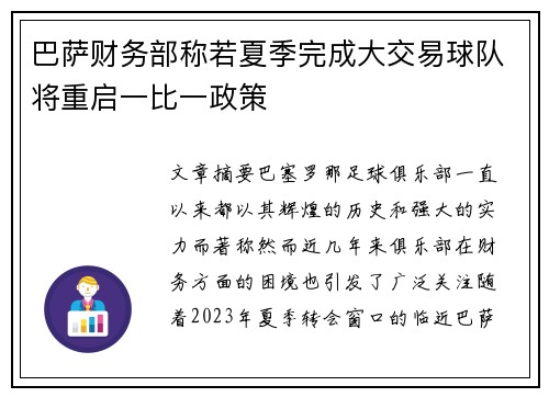 巴萨财务部称若夏季完成大交易球队将重启一比一政策