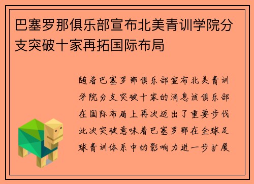 巴塞罗那俱乐部宣布北美青训学院分支突破十家再拓国际布局
