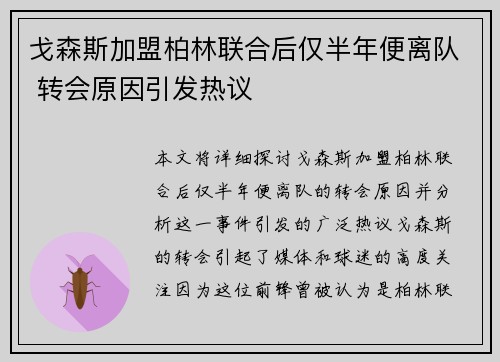 戈森斯加盟柏林联合后仅半年便离队 转会原因引发热议