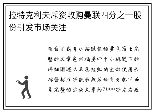 拉特克利夫斥资收购曼联四分之一股份引发市场关注