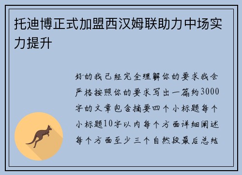 托迪博正式加盟西汉姆联助力中场实力提升