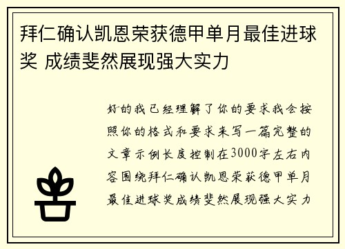拜仁确认凯恩荣获德甲单月最佳进球奖 成绩斐然展现强大实力