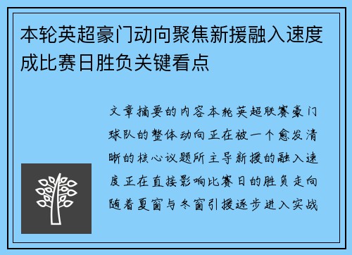 本轮英超豪门动向聚焦新援融入速度成比赛日胜负关键看点