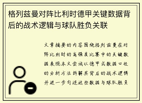 格列兹曼对阵比利时德甲关键数据背后的战术逻辑与球队胜负关联