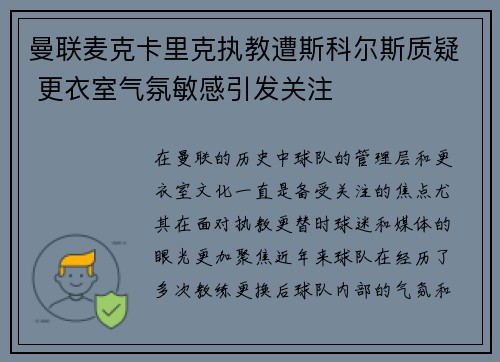 曼联麦克卡里克执教遭斯科尔斯质疑 更衣室气氛敏感引发关注