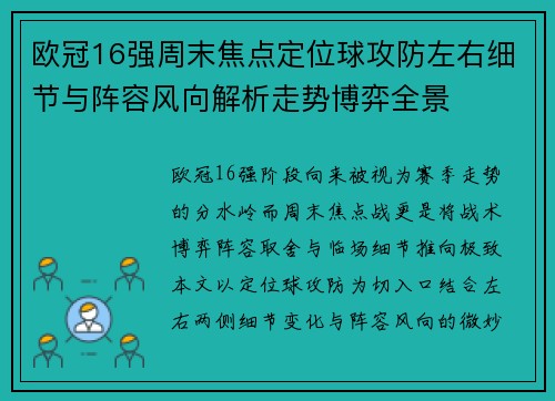 欧冠16强周末焦点定位球攻防左右细节与阵容风向解析走势博弈全景 欧冠16强周末焦点定位球攻防左右细节与阵容风向解析走势博弈全景
