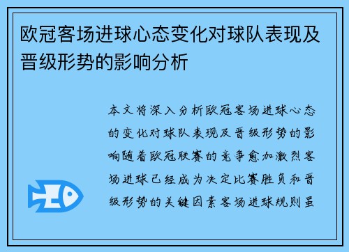 欧冠客场进球心态变化对球队表现及晋级形势的影响分析 欧冠客场进球心态变化对球队表现及晋级形势的影响分析