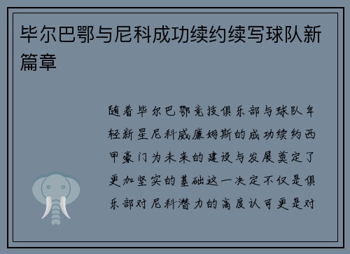 毕尔巴鄂与尼科成功续约续写球队新篇章