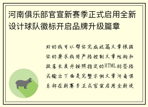 河南俱乐部官宣新赛季正式启用全新设计球队徽标开启品牌升级篇章 河南俱乐部官宣新赛季正式启用全新设计球队徽标开启品牌升级篇章