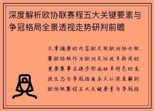 深度解析欧协联赛程五大关键要素与争冠格局全景透视走势研判前瞻