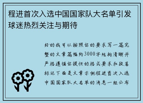 程进首次入选中国国家队大名单引发球迷热烈关注与期待