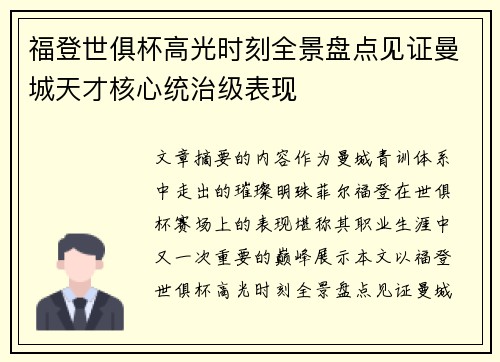 福登世俱杯高光时刻全景盘点见证曼城天才核心统治级表现