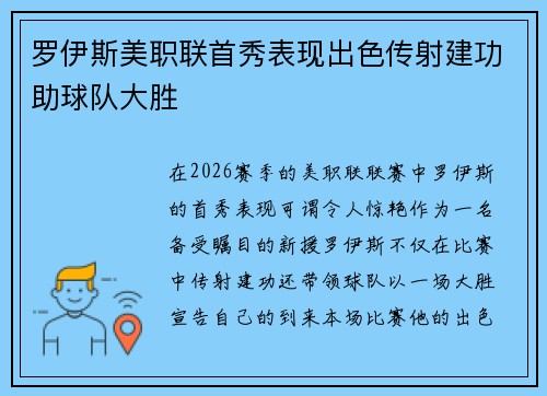 罗伊斯美职联首秀表现出色传射建功助球队大胜