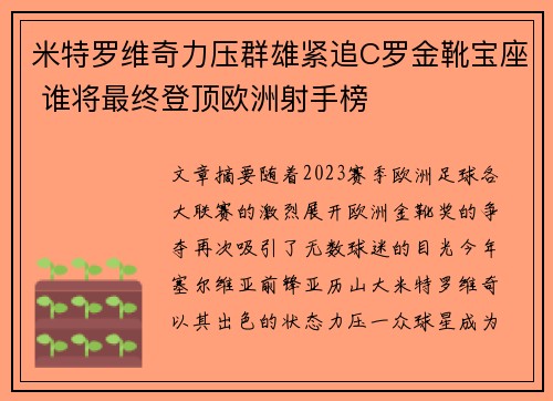 米特罗维奇力压群雄紧追C罗金靴宝座 谁将最终登顶欧洲射手榜