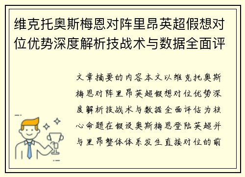 维克托奥斯梅恩对阵里昂英超假想对位优势深度解析技战术与数据全面评估