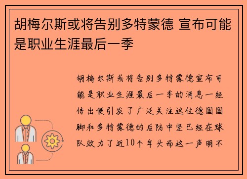 胡梅尔斯或将告别多特蒙德 宣布可能是职业生涯最后一季